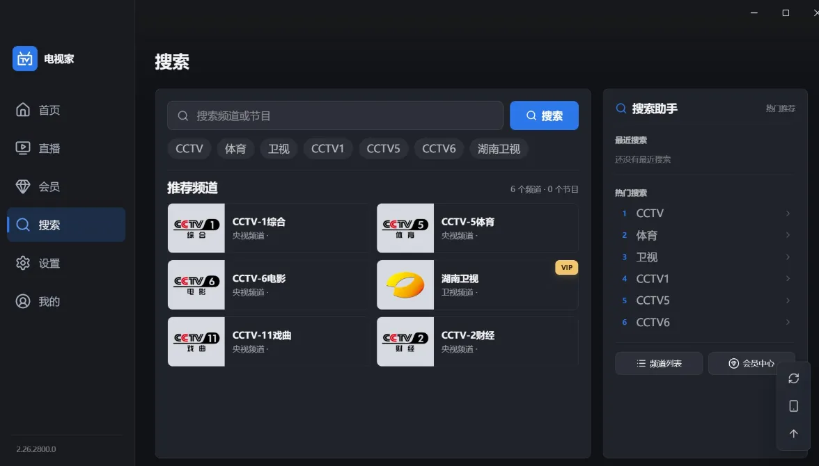 电视家搜索界面，支持搜索频道与节目